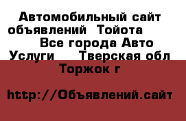 Автомобильный сайт объявлений (Тойота, Toyota) - Все города Авто » Услуги   . Тверская обл.,Торжок г.